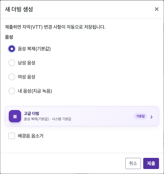 더빙 옵션 열기 — 컴퓨터