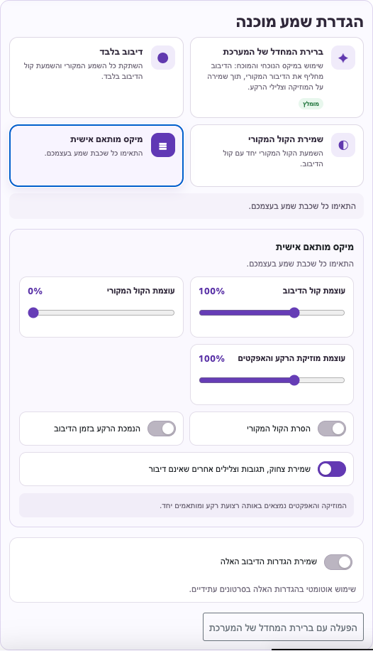 התאימו מוזיקה ואפקטים — מחשב