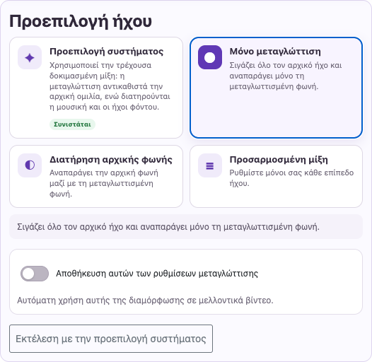 Αφαιρέστε την ομιλία που παρεμβάλλεται — Υπολογιστής