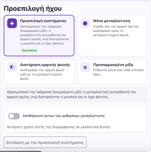 Επιλέξτε φωνή και μίξη — Υπολογιστής