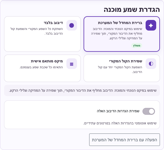 בחרו קול ומיקס — מחשב