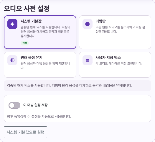 음성과 믹스 선택하기 — 컴퓨터