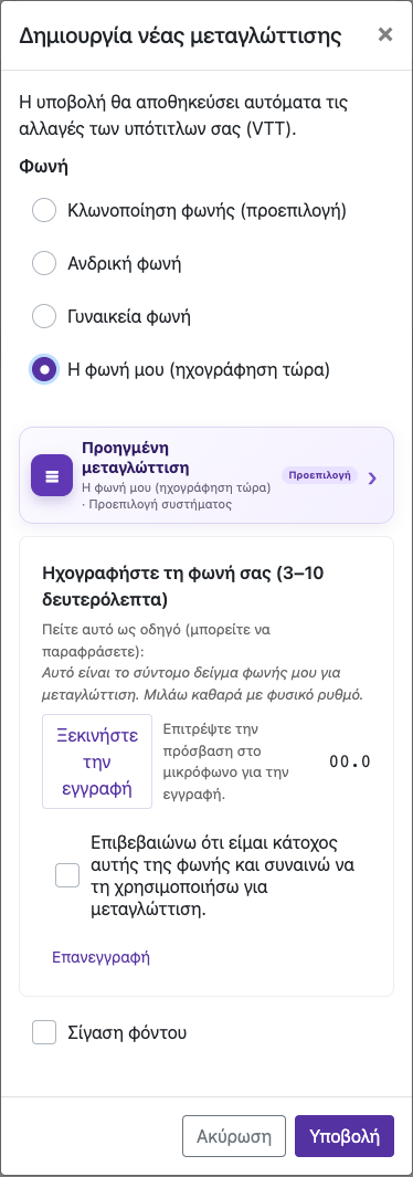 Ηχογραφήστε 3–10 δευτερόλεπτα — Κινητό