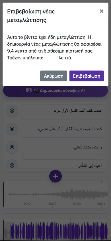 Παράδειγμα νέας δημιουργίας μεταγλώττισης — Κινητό