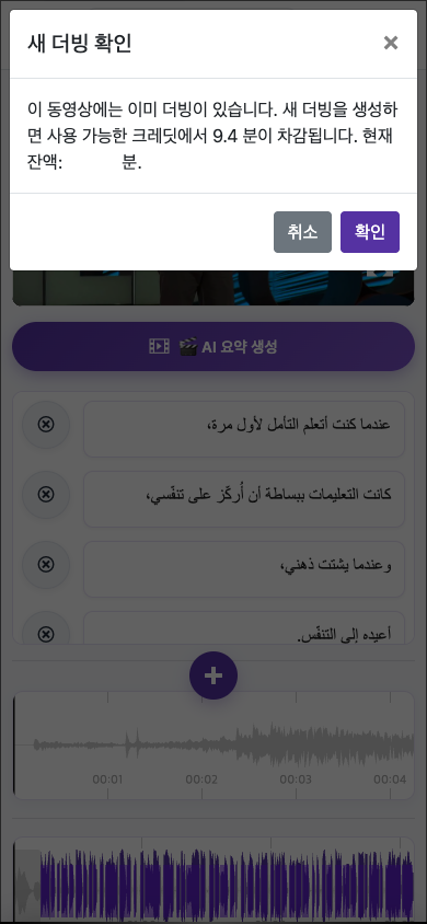 더빙 재생성 예시 — 모바일