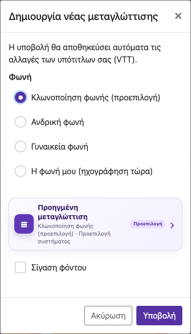 Ανοίξτε τις επιλογές μεταγλώττισης — Κινητό