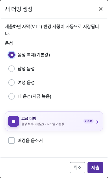 더빙 옵션 열기 — 모바일