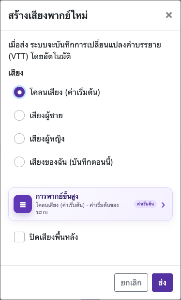 เปิดตัวเลือกการพากย์ — มือถือ