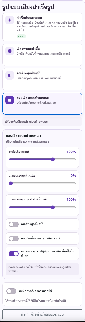 ปรับเพลงและเอฟเฟกต์ — มือถือ