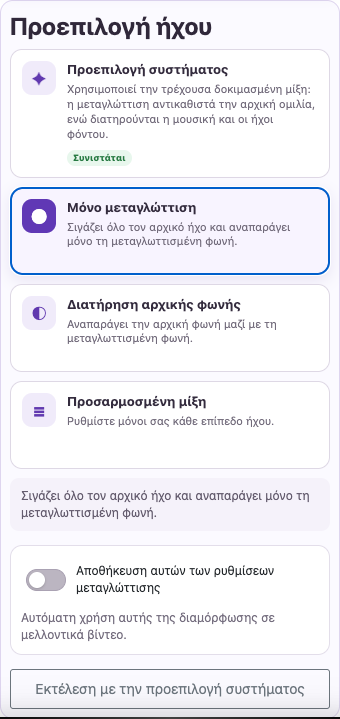 Αφαιρέστε την ομιλία που παρεμβάλλεται — Κινητό