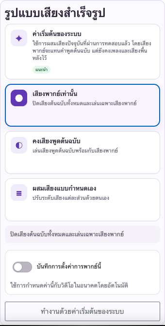 นำเสียงพูดที่ซ้อนกันออก — มือถือ
