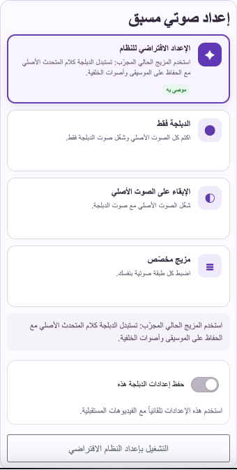 حدد الصوت والمزيج — الهاتف المحمول