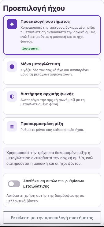 Επιλέξτε φωνή και μίξη — Κινητό