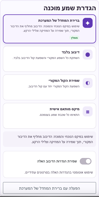 בחרו קול ומיקס — נייד