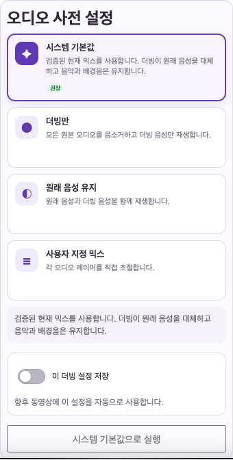 음성과 믹스 선택하기 — 모바일