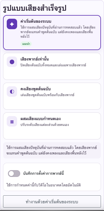 เลือกเสียงและการผสมเสียง — มือถือ
