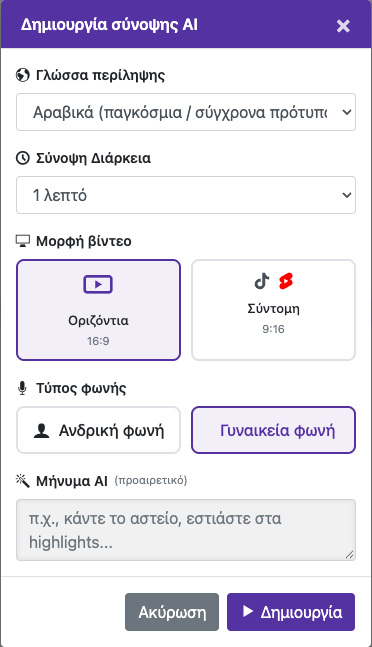 Επιλέξτε ρυθμίσεις περίληψης — Κινητό