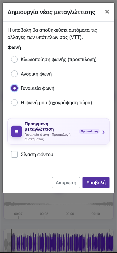 Επιλέξτε τη σωστή φωνή — Κινητό