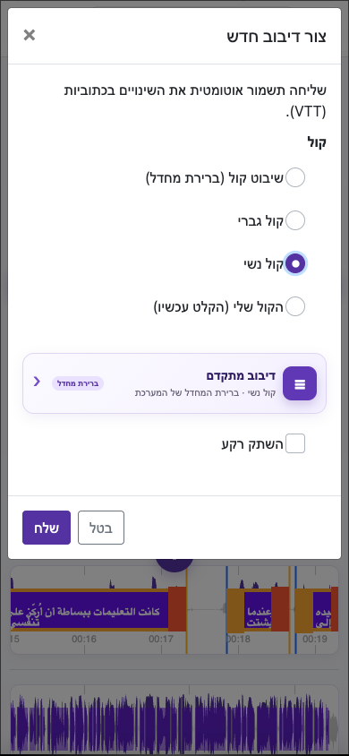 בחרו את הקול הנכון — נייד