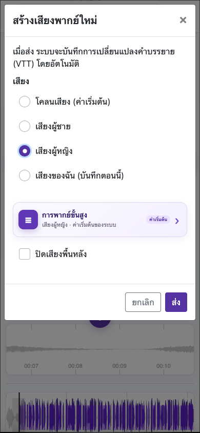 เลือกเสียงที่เหมาะสม — มือถือ